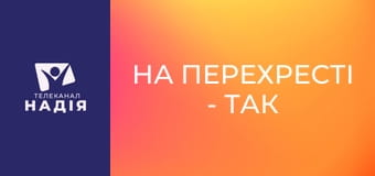 На перехресті - Так говорить Біблія
