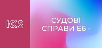 Судові справи E6 - Померла Олена