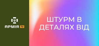Штурм в деталях від професійних військових || Бригада "Рубіж" НГУ.