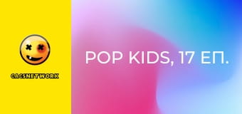 Pop Kids, 17 еп.