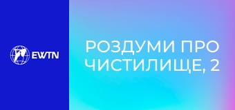 Роздуми про чистилище, 2 еп. Вчення католицької Церкви про Чистилище.