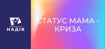 Статус МАМА - Криза трьох років
