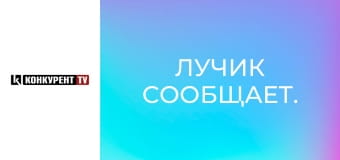 Лучик сообщает.