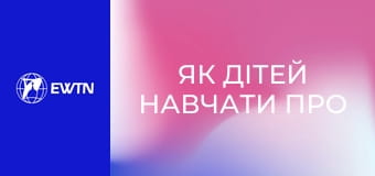 Як дітей навчати про Біблію, 2 еп.