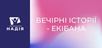 Вечірні історії - Екібана