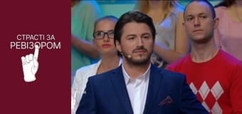 Страсті за Ревізором, Сезон 4, Випуск 13