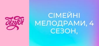 Сімейні мелодрами, 4 сезон, 20 еп.