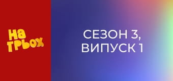 Сезон 3, Випуск 1