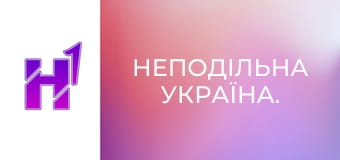 Неподільна Україна.