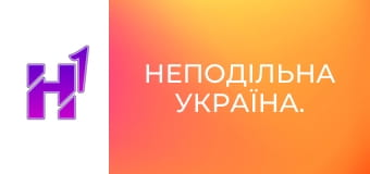 Неподільна Україна.