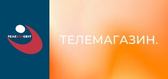 Телемагазин.