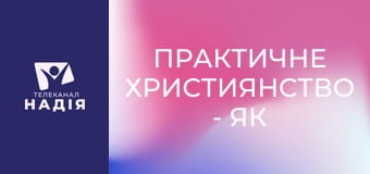 Практичне християнство - Як правильно ображатись?