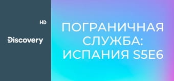 Пограничная служба: Испания S5E6