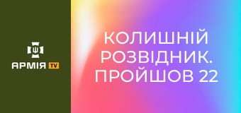Колишній розвідник. Пройшов 22 місяці полону. Став оператором FPV || 56 окрема мотопіхотна Маріупольська бригада.