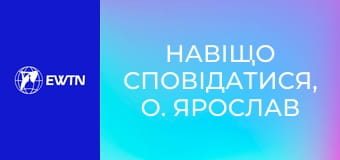 Навіщо сповідатися, о. Ярослав Федірчук OFM, 3 еп. Навіщо сповідатися в церкві перед священиком?