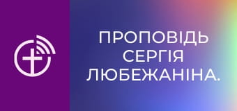 Проповедь Сергея Любежанина.