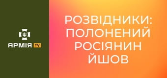 Розвідники: полонений росіянин йшов 15 км до нашої позиції || Характер.