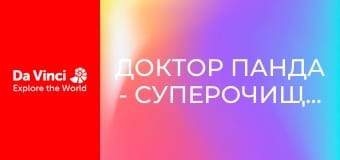 Доктор Панда - Суперочиститель