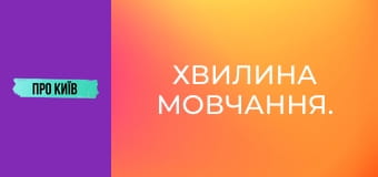 Хвилина мовчання. Хвилина мовчання.