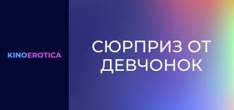 Сюрприз от девчонок