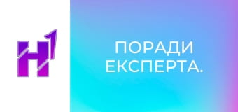 Поради експерта.