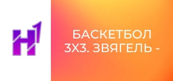 Баскетбол 3x3. Звягель - Три В Точку. Кубок України. Тур в Вінниці.