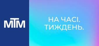 На часі. Тиждень.