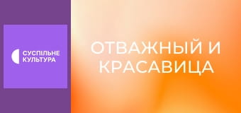 Т/с "Отважный и красавица", 56 и 57 с.