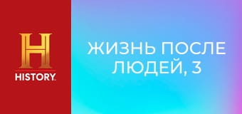 Жизнь после людей, 3 сезон, 8 эп. Бомбы с часовым механизмом.