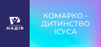 КоМарко - Дитинство Ісуса