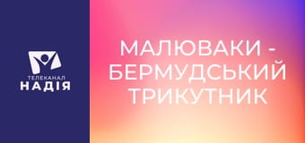 Малюваки - Бермудський трикутник