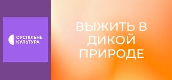 Д/с "Выжить в дикой природе", 5 и 6 с.