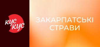 Закарпатські страви