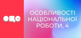 Особливості національної роботи, 4 сезон, 45 еп.