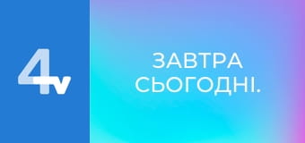 Завтра сьогодні.