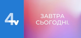 Завтра сьогодні.