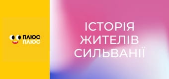 Історія жителів Сильванії