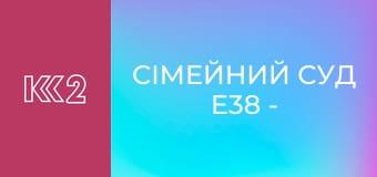 Сімейний суд E38 - Дід-священник