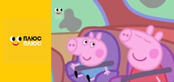 Свинка Пеппа