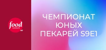 Чемпионат юных пекарей S9E1 - Живописные сладости