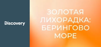 Золотая лихорадка: Берингово море S13E1