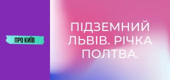 Підземний Львів. Річка Полтва.