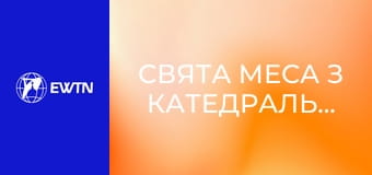 Свята Меса з катедрального собору Успіння Пресвятої Діви Марії у Харкові. Пряма трансляція.