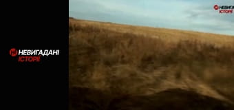 Невигадані історії. Передова.