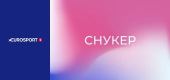 Снукер. World Open в Юйшане, Китай. Финал. Сессия 2.