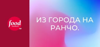 Из города на ранчо. Вкусные рецепты от Ри S22E7 - Готовим без плиты