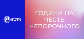 Години на честь Непорочного Зачаття Пресвятої Діви Марії.