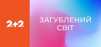 Загублений світ