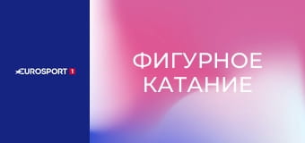 Фигурное катание. Чемпионат мира в Праге, Чехия. Танцы на льду. Произвольный танец. Прямая трансляция.