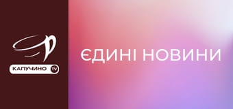 "Єдині новини". Телемарафон. "Єдині новини". Телемарафон.